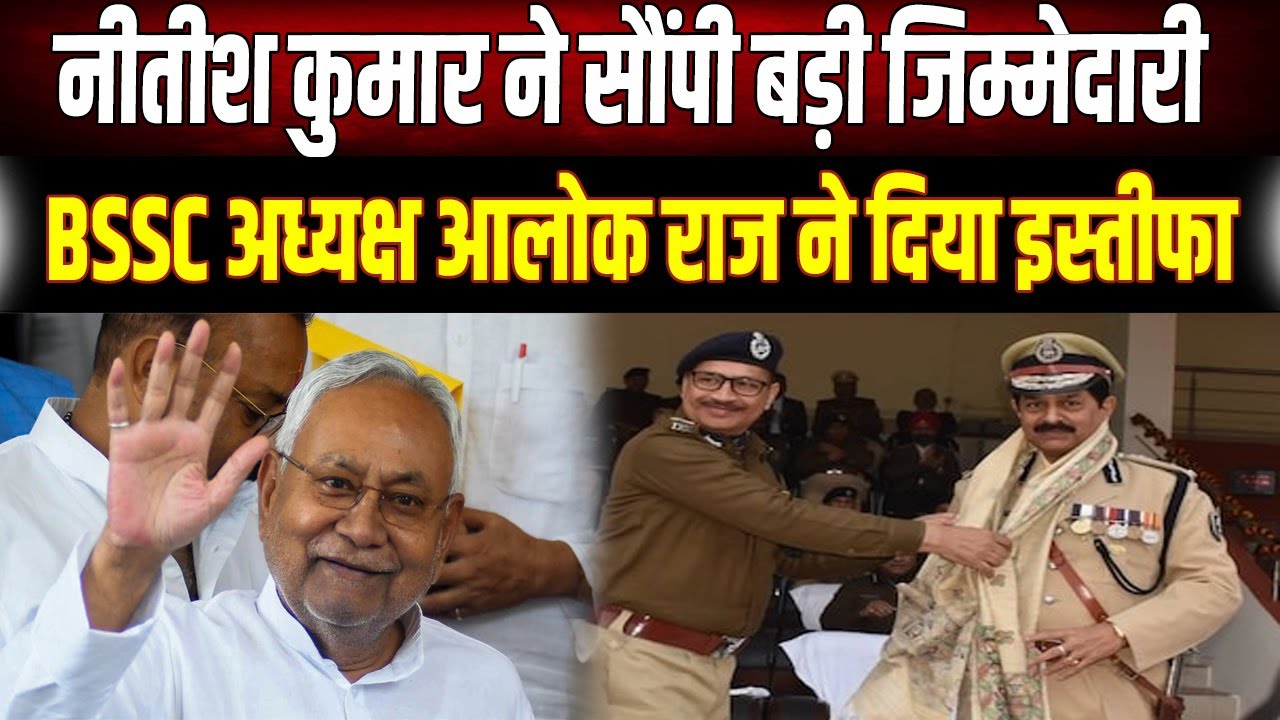 Alok Raj ने क्यों छोड़ी BSSC की कुर्सी? Nitish Kumar ने सौंपी थी बड़ी जिम्मेदारी, अब क्या?