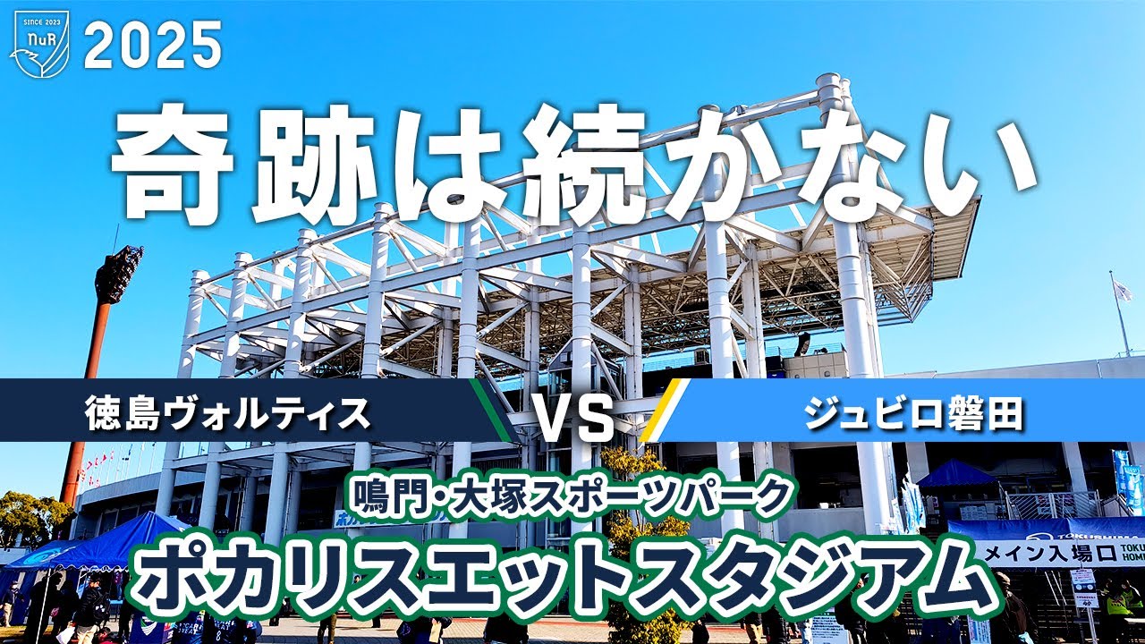 【幕切れ】徳島ヴォルティス vs ジュビロ磐田 観戦記【ポカリスエットスタジアム】【20251207 ROAD TO J1 PO-SF 徳島磐田】
