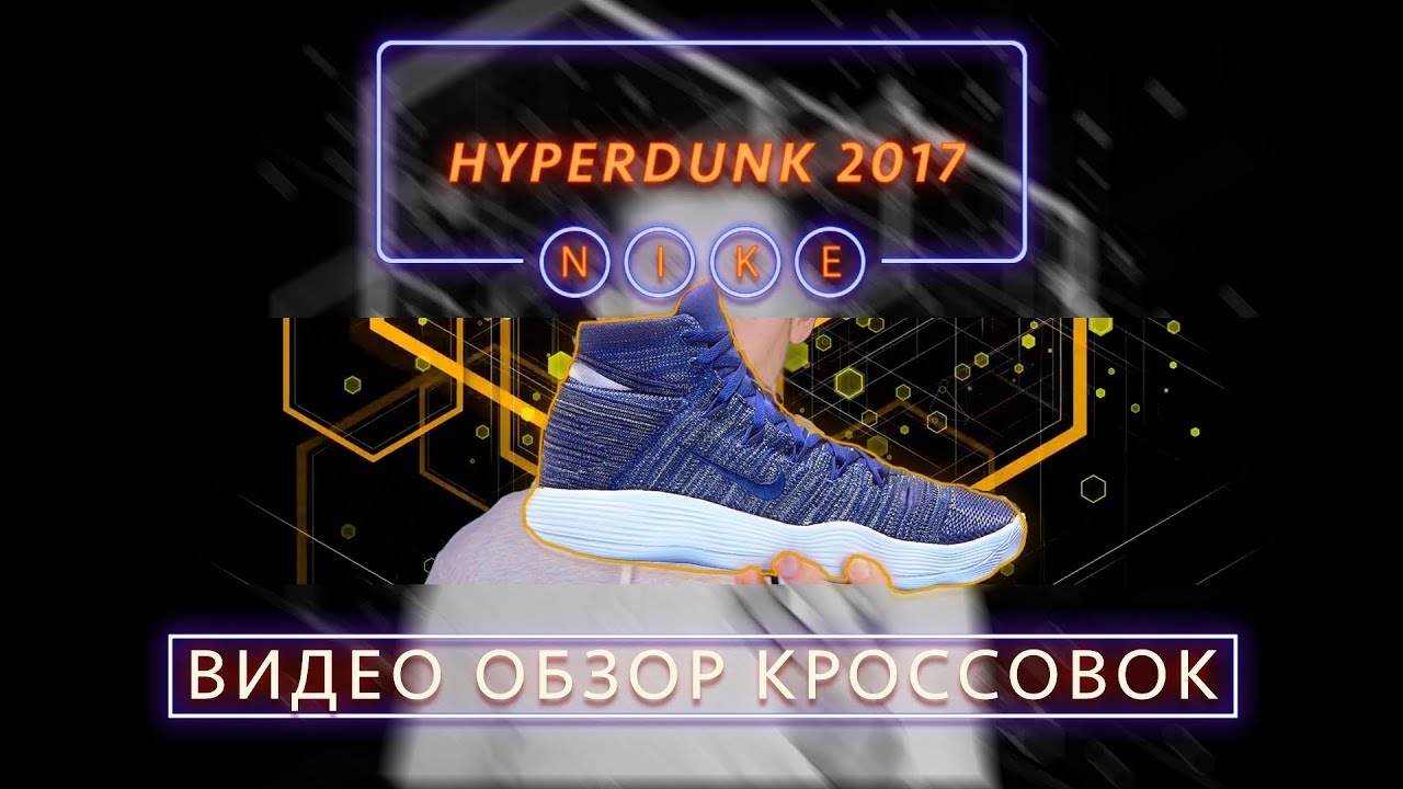 Видео обзор Nike Hyperdunk 2017 Flyknit  - Nike React: революция в амортизации?
