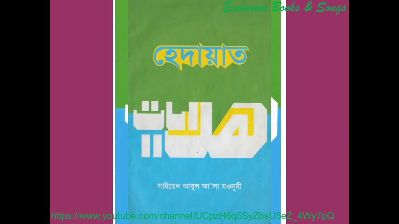 হেদায়েত সাইয়্যেদ আবুল আলা মাওদুদী (রহঃ) এর সাড়া জাগানো বই (hedayet by Maududi Rh:)