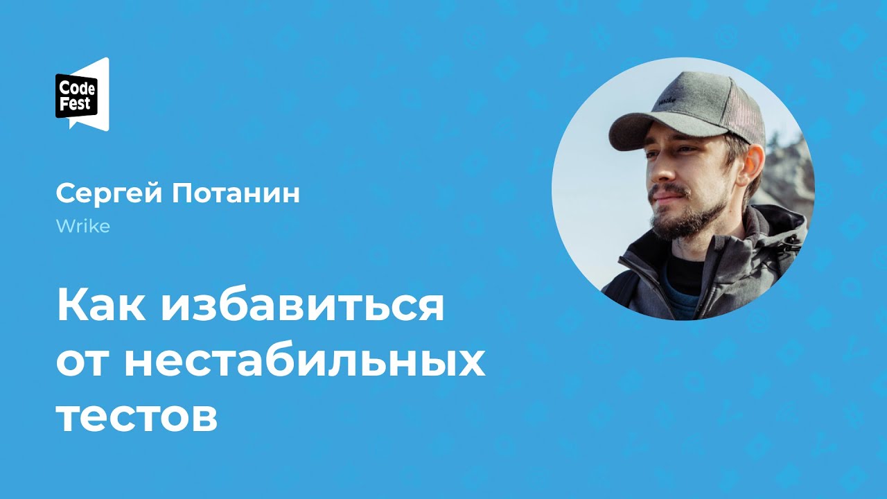 Сергей Потанин. Как избавиться от нестабильных тестов