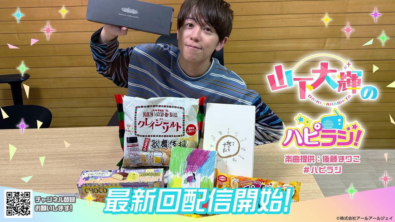 山下大輝のハピラジ！（第37回）#ハピラジ