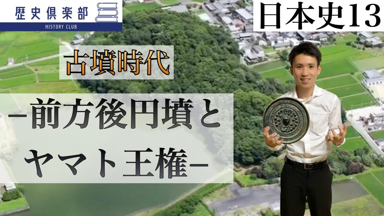 【日本史13】古墳時代&minus;前方後円墳とヤマト王権&minus; その成り立ちとは