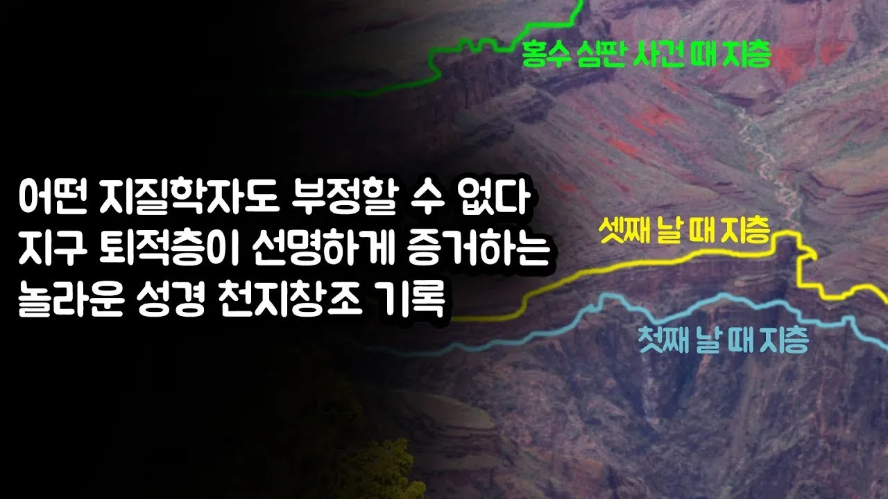 성경 창세기 천지창조의 선명한 지질학적 증거!