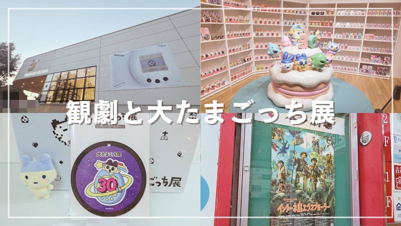 【ひとり時間】観劇と大たまごっち展