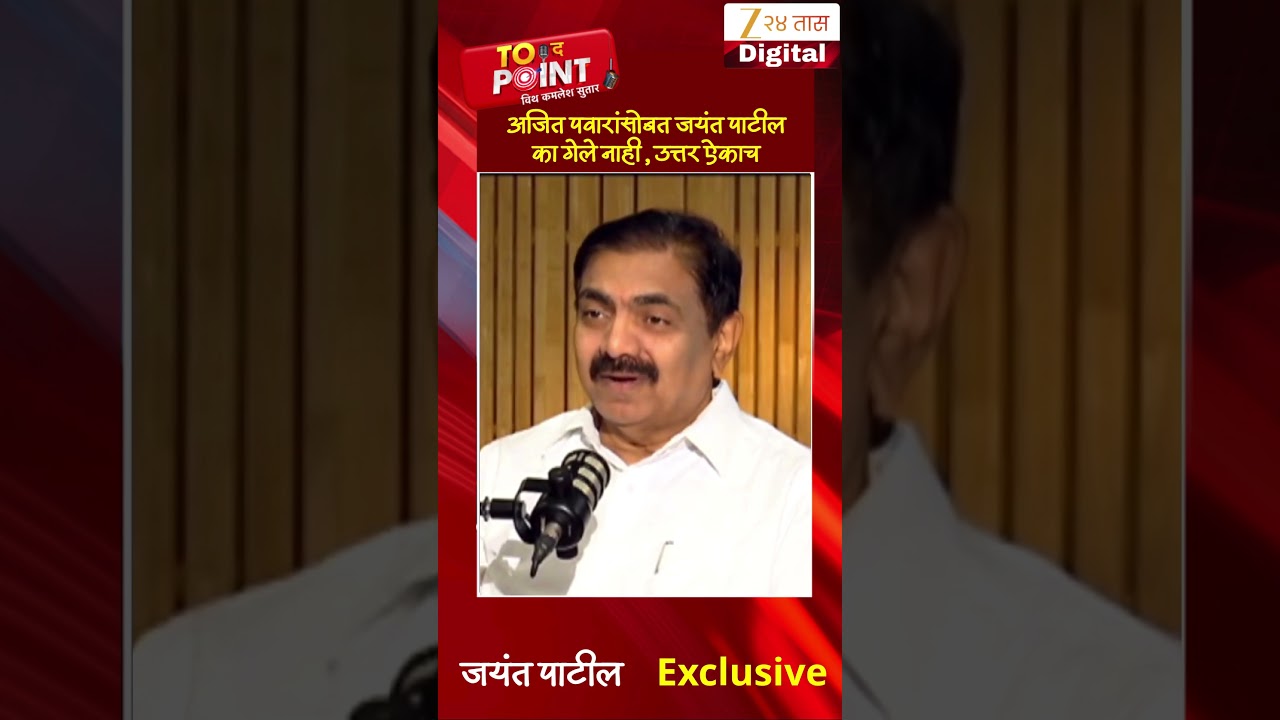 Jayant Patil On Ajit Pawar | अजित पवारांसोबत जयंत पाटील का गेले नाही, उत्तर ऐकाच
