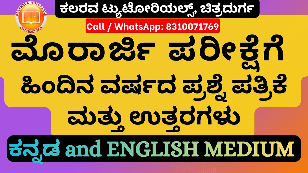 Morarji Exam Previous Question Paper and Answers | ಹಿಂದಿನ ವರ್ಷದ ಪ್ರಶ್ನೆ ಪತ್ರಿಕೆ | Kalarava Tutorials