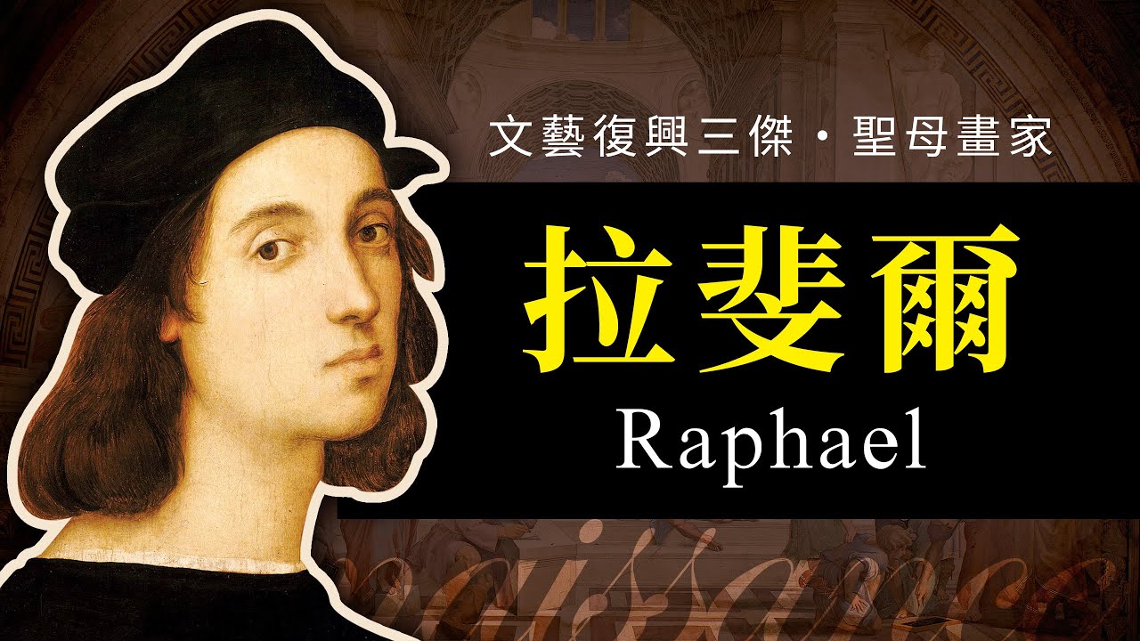 🌟藝術大師的故事🌟文藝復興三傑之一－拉斐爾｜雅典學院｜聖母畫家｜Raphael｜Renaissance｜說哈設計 Show Hand Design