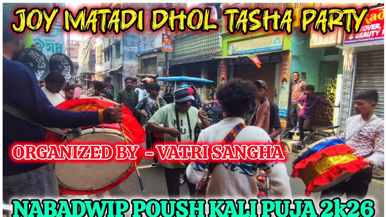 👀💫 JOY MATADI DHOL TASHA PARTY NABADWIP POUSH KALI PUJA 2026 ORGANIZED BY - VATRI SANGHA CLUB 