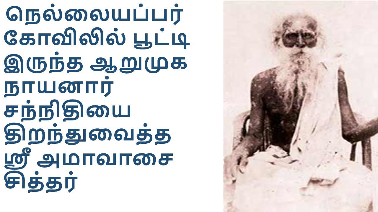 Amavasai Siddhar Tirunelveli -ஸ்ரீ அமாவாசை சித்தர் திருநெல்வேலி கருப்பந்துறை