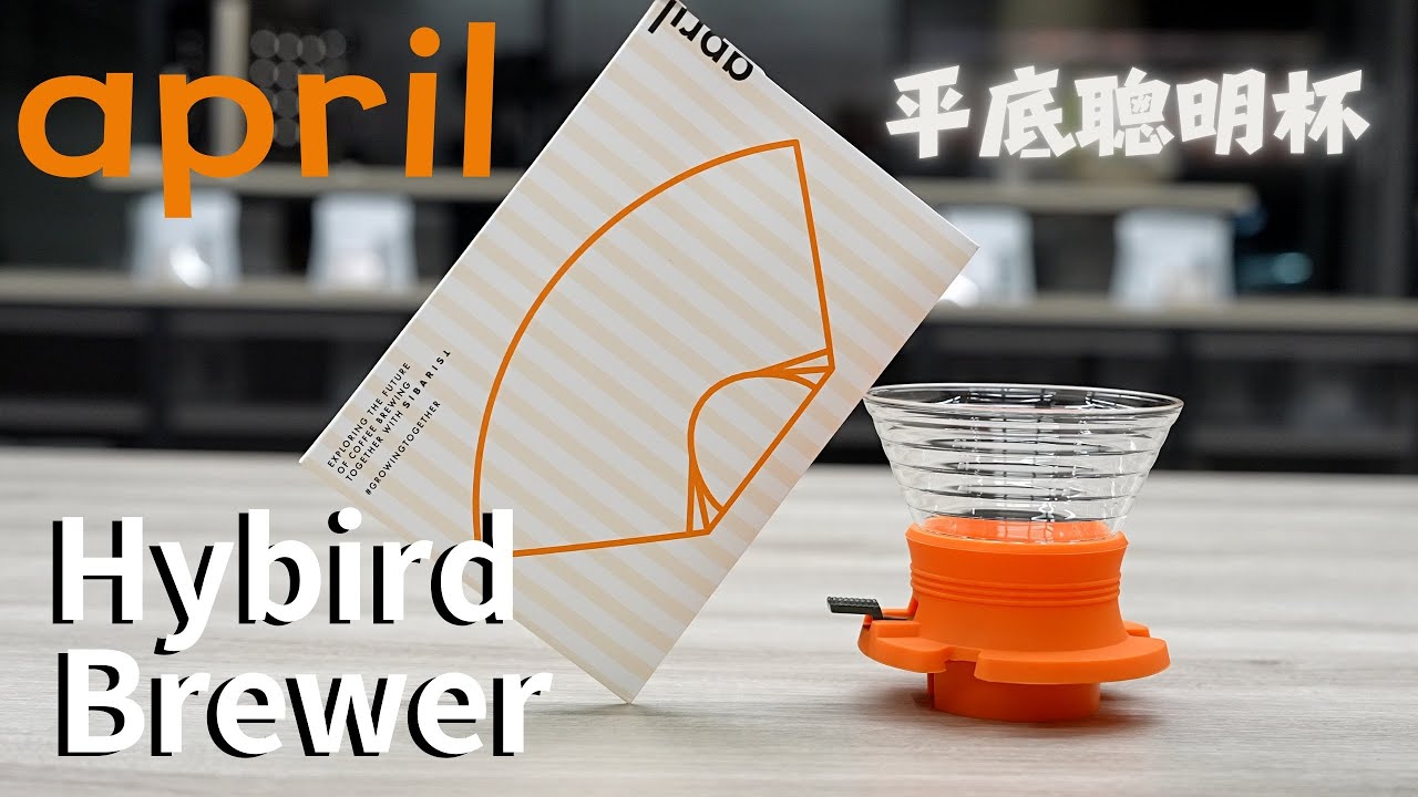 April  Hybrid Brewer  聰明濾杯-平底玻璃版