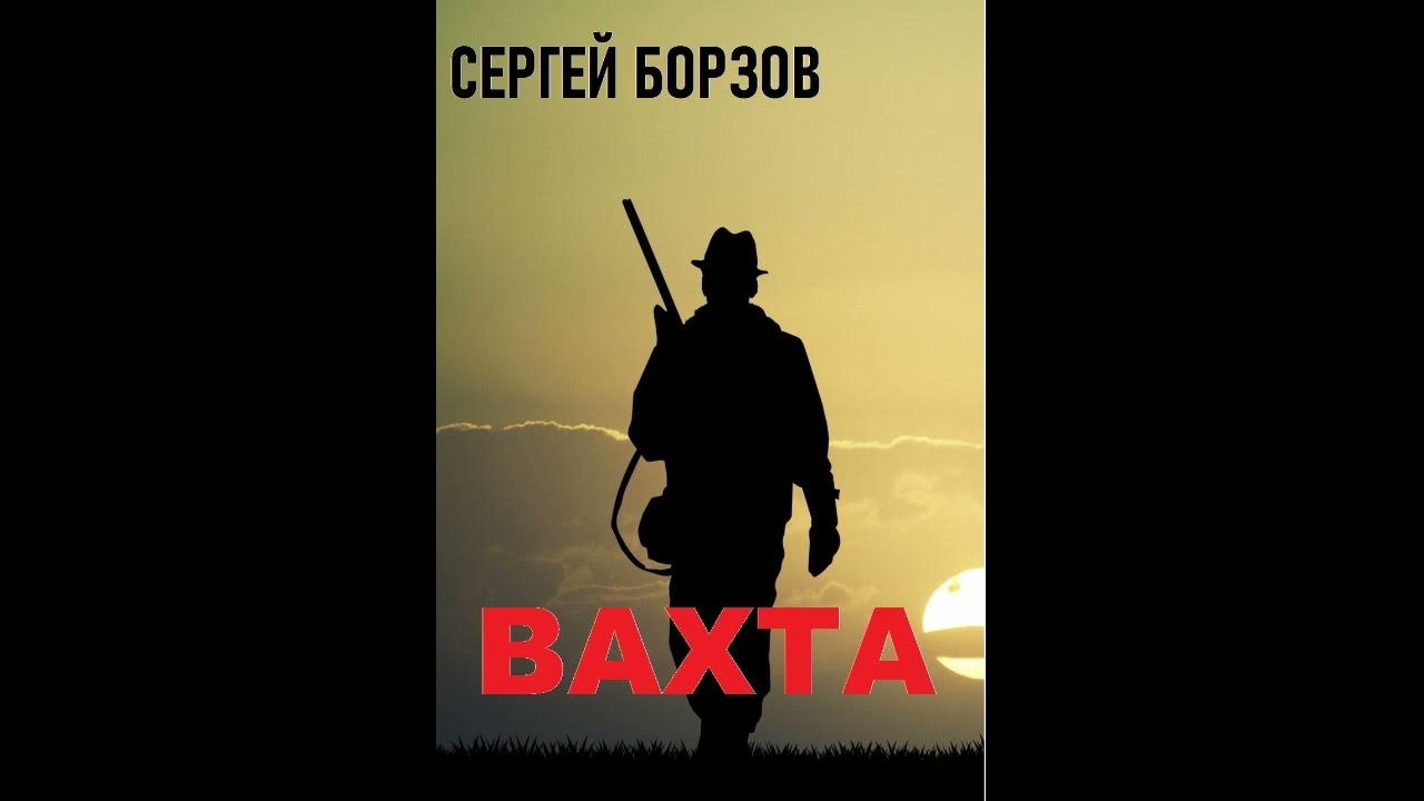 Вахта Борзов