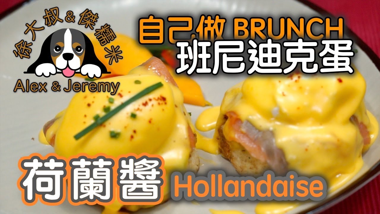 班尼廸克蛋 誰能不愛他｜超Creamy 荷蘭醬 配肉配菜都可以｜水波蛋 的小訣竅｜荷蘭醬 法式五大母醬系列 EP 9