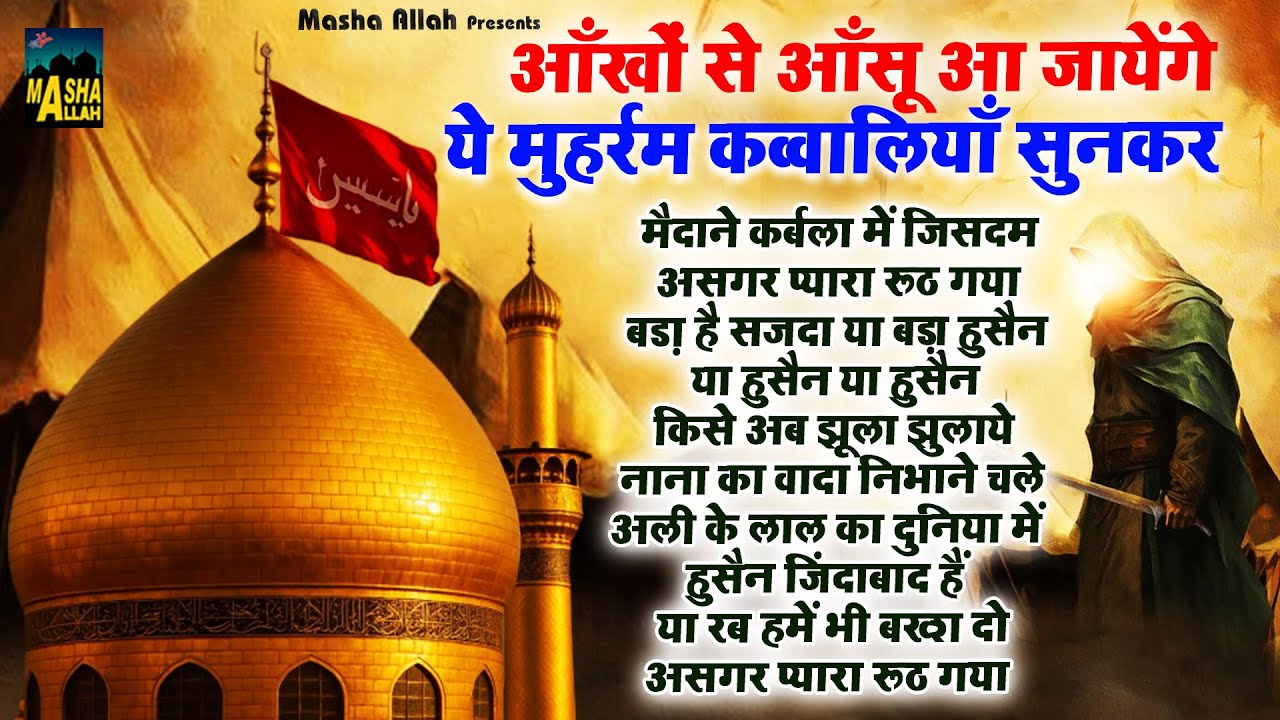 आँखों से आंसू आ जायेंगे ये मुहर्रम क़व्वालियाँ सुनकर | Nonstop Muharram Qawwali | Karbala Qawwali