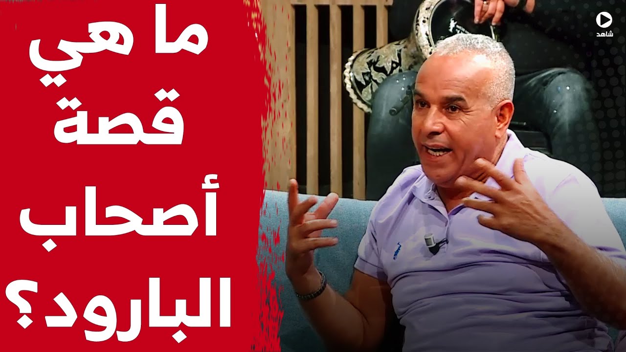 هل تعرف ما هي قصة أغنية صحاب البارود؟ ... 