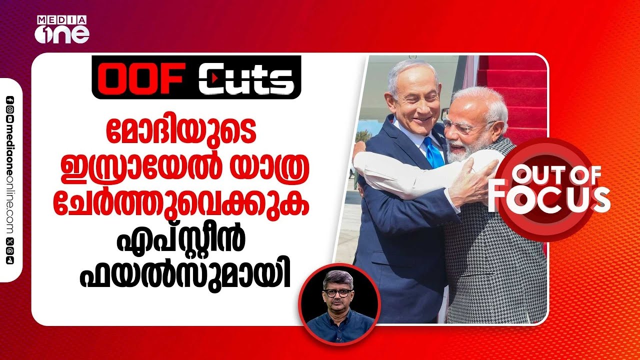 മോദിയുടെ ഇസ്രായേൽ യാത്ര ചേർത്തുവെക്കുക എപ്സ്റ്റീൻ ഫയല്‍സുമായി | OOF Cuts
