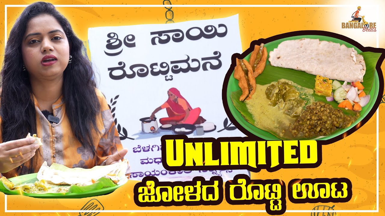 Unlimited ಜೋಳದ ರೊಟ್ಟಿ ಊಟ | Shri Sai Rotti Mane | Uttara Karnataka Jolada Rotti | Bangalore Beats