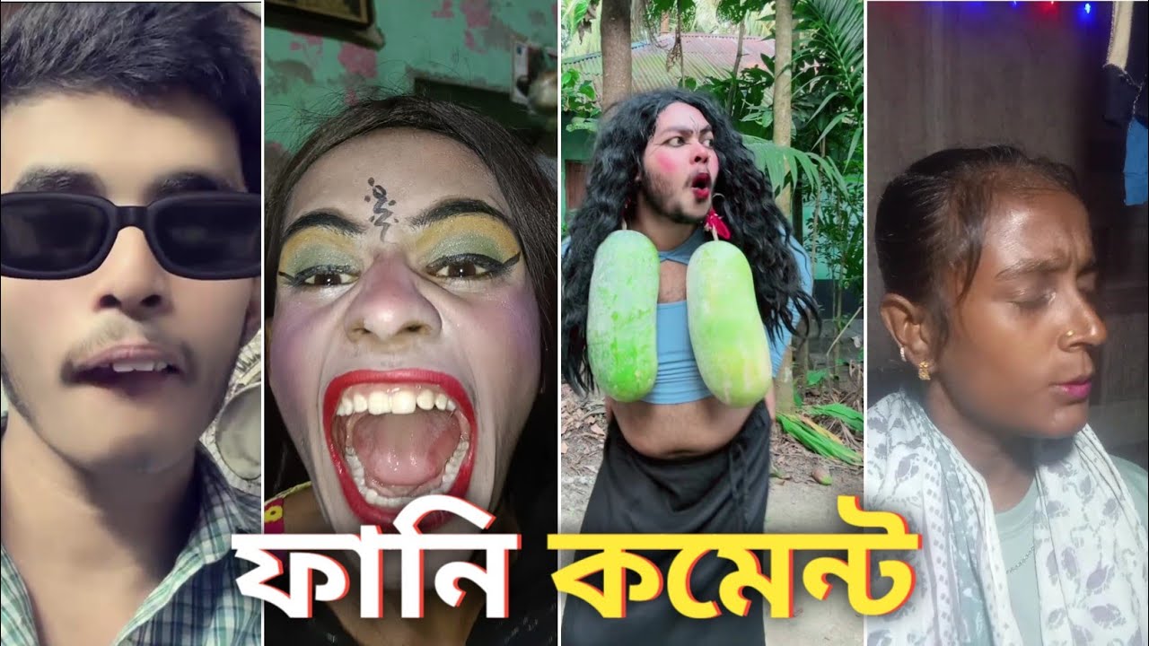 ফানি কমেন্ট ভিডিও। funny comment video  2026 | ফানি ভিডিও  🤣 