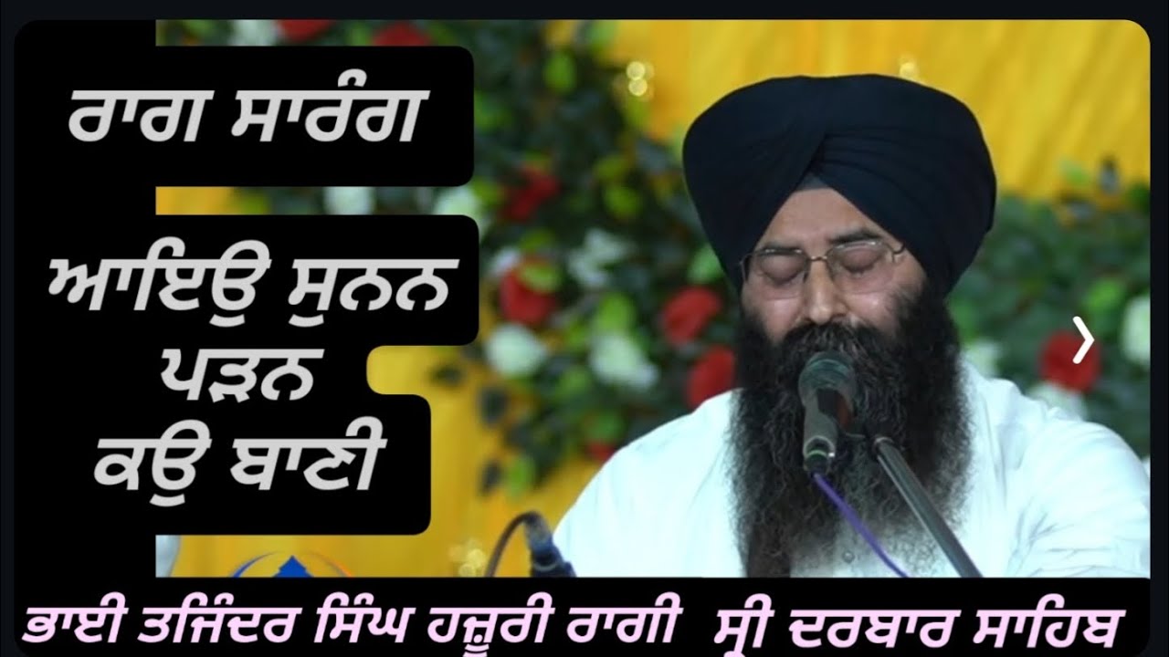 Bhai Tajinder singh Hazoori ragi shri darbar sahib #Raag sarang #ragatmakbani#shabad2026#santsmagam