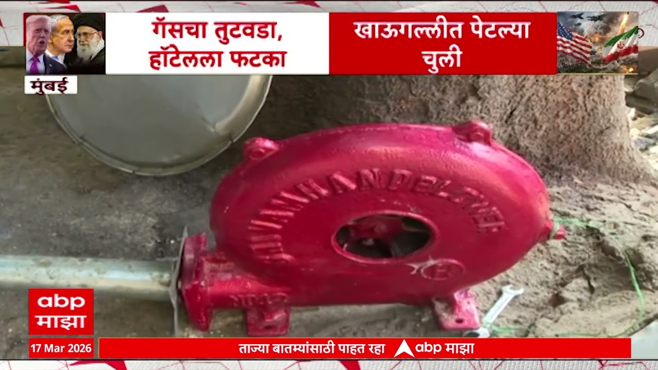 Mumbai Food Stall Issue : मुंबईच्या फुटस्टालवर चुलींचा वापर, गॅसचं फुटस्टॉलवर परिणाम