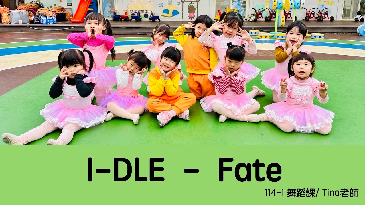 表演域藝術工作室｜Tina老師｜慈愛幼兒園｜幼兒律動舞蹈｜(G)I-DLE｜Fate｜i-dle