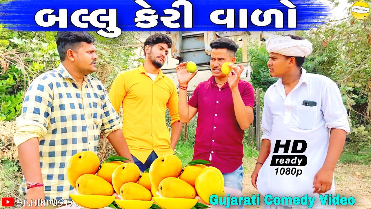 બલ્લું કેરી વાળો//Gujarati Comedy Video//કોમેડી વીડીયો SB HINDUSTANI