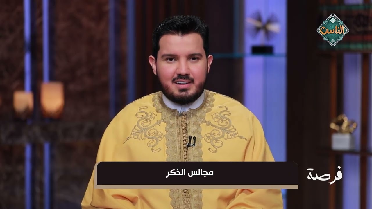 فرصة - مجالس الذكر .. حيث تجتمع القلوب على ذكر الله… فتنزل السكينة وتغمر الرحمة. ✨