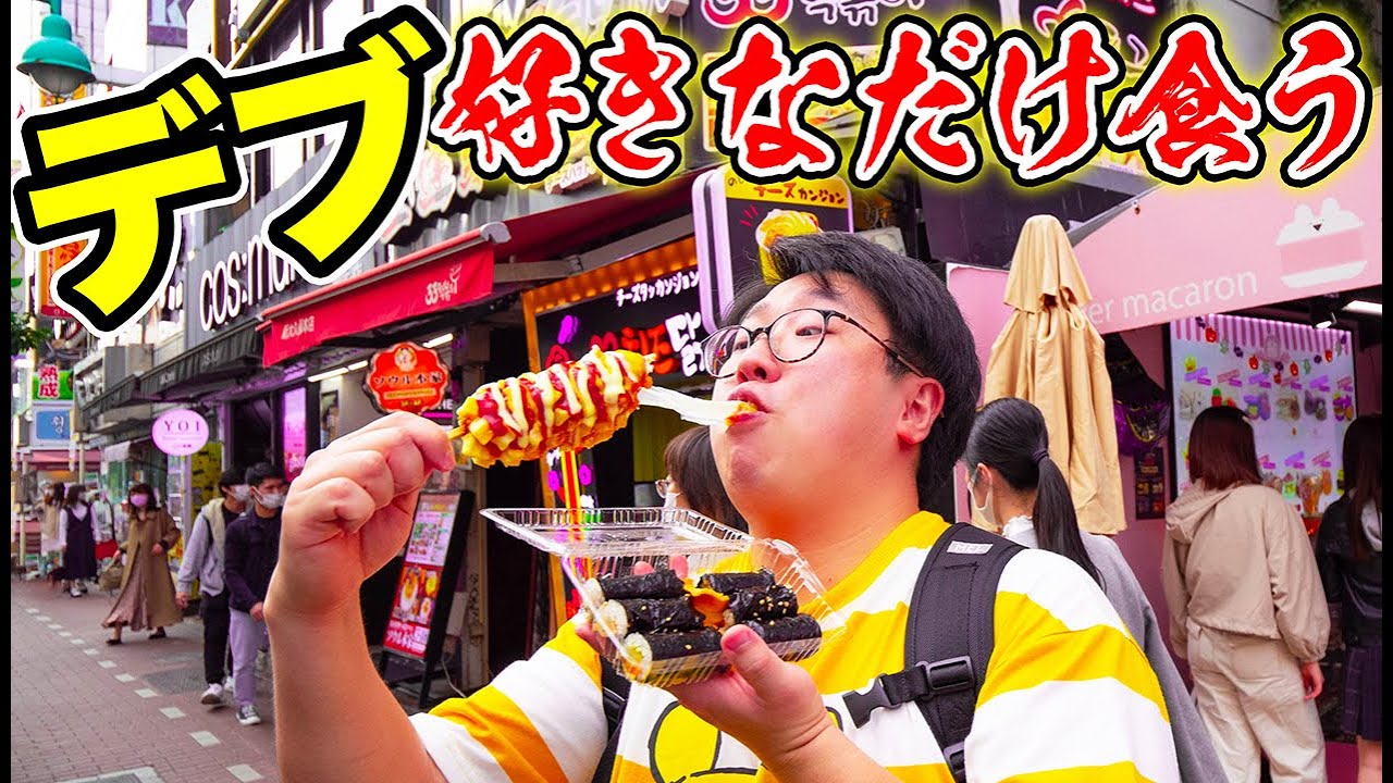【大食い】デブに新大久保で好きなだけ食べていいよ！って言ったらどれだけ食うの？？