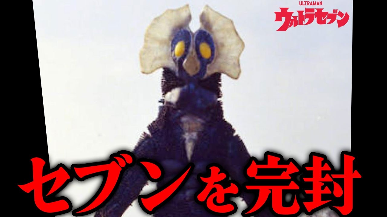 あのセブンが何もできなかった強敵「プロテ星人」とは…『ウルトラセブン』に登場した高度な知能を持つ侵略宇宙人…一人の孤独な青年の悲しくも勇気ある最期…セブンを完全に翻弄した特殊な戦闘法まで徹底解説