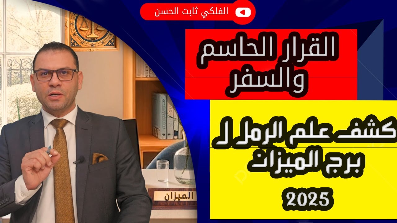 كشف علم الرمل ل♎ برج الميزان  2025 الجرأة في القرار والسفر عنوان العام !!