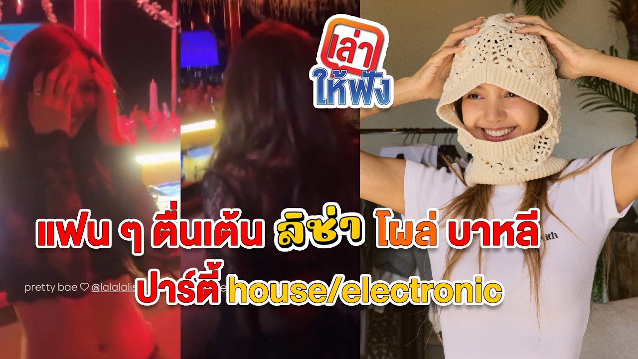 ลิซ่าปาร์ตี้ Savaya Bali กับ DJ Disco Lines ชุด Kith ที่เธอออกแบบเอง Sold Out แน่
