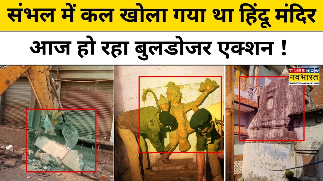 Bulldozer Action in Sambhal : संभल में हुआ ताबड़तोड़ बुलडोजर एक्शन ! Hindi News | Sambhal News