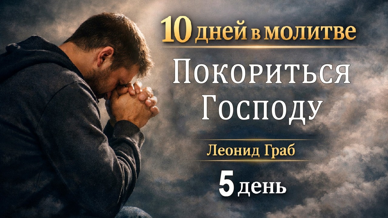 Покориться Господу. (День 5) Леонид Граб / 14.03.2026