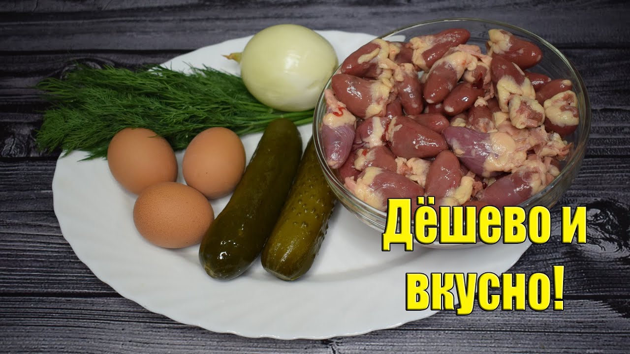 Куриные сердечки станут деликатесом - Уж очень вкусный салат Рецепты дешево и вкусно