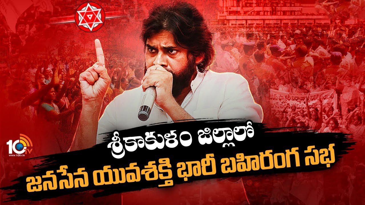 శ్రీకాకుళం జిల్లాలో జనసేన యువశక్తి భారీ బహిరంగ సభ | Janasena Public Meet At Srikakulam | 10TV