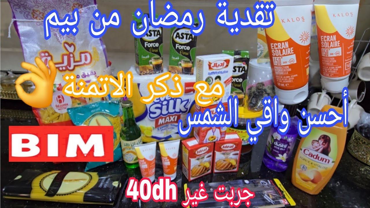 تقدية رمضان المبارك من بيم،هميزات التلاتاء #احسن واقي الشمس جربت وغير ب 40dh،اقتصادي 👌💰