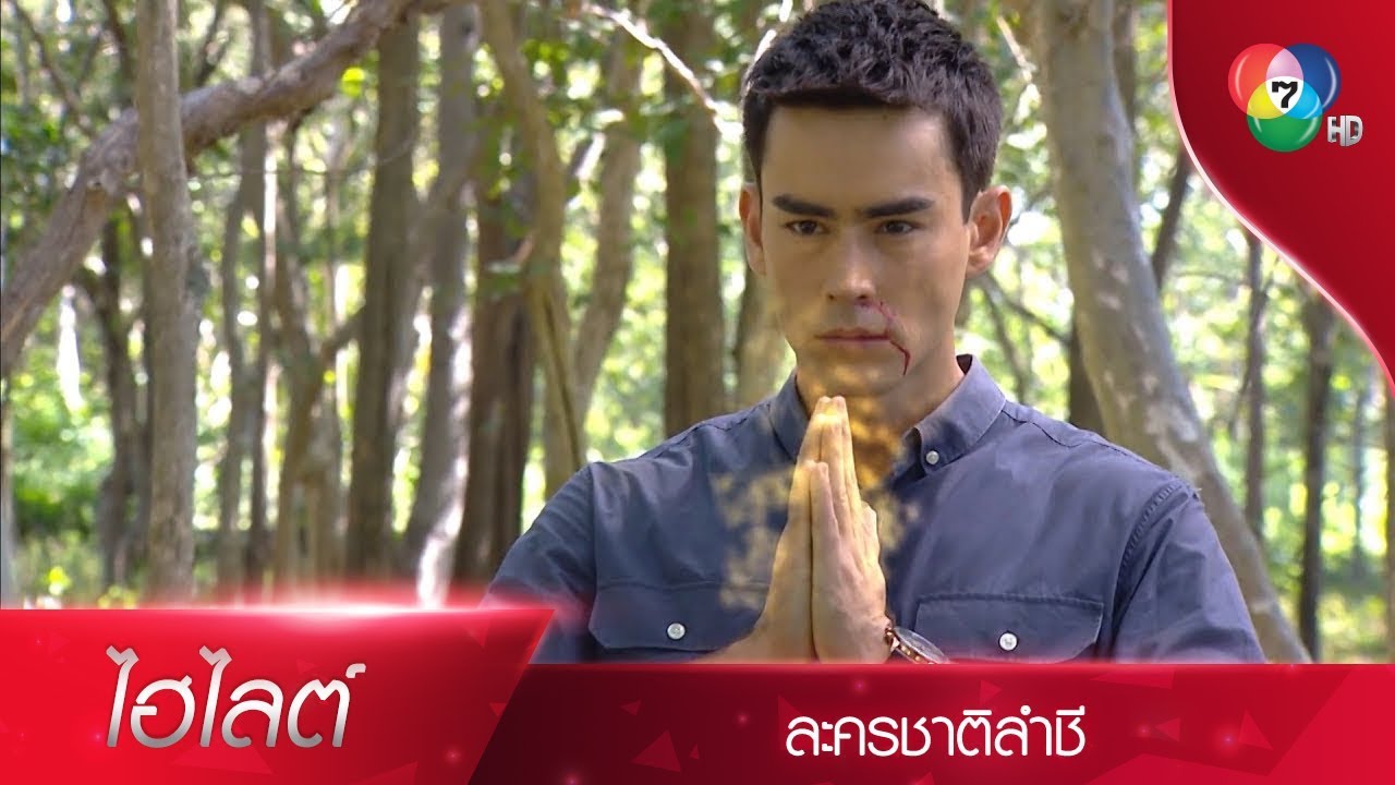 ไฮไลต์ละคร ชาติลำชี EP.12 | Ch7HD