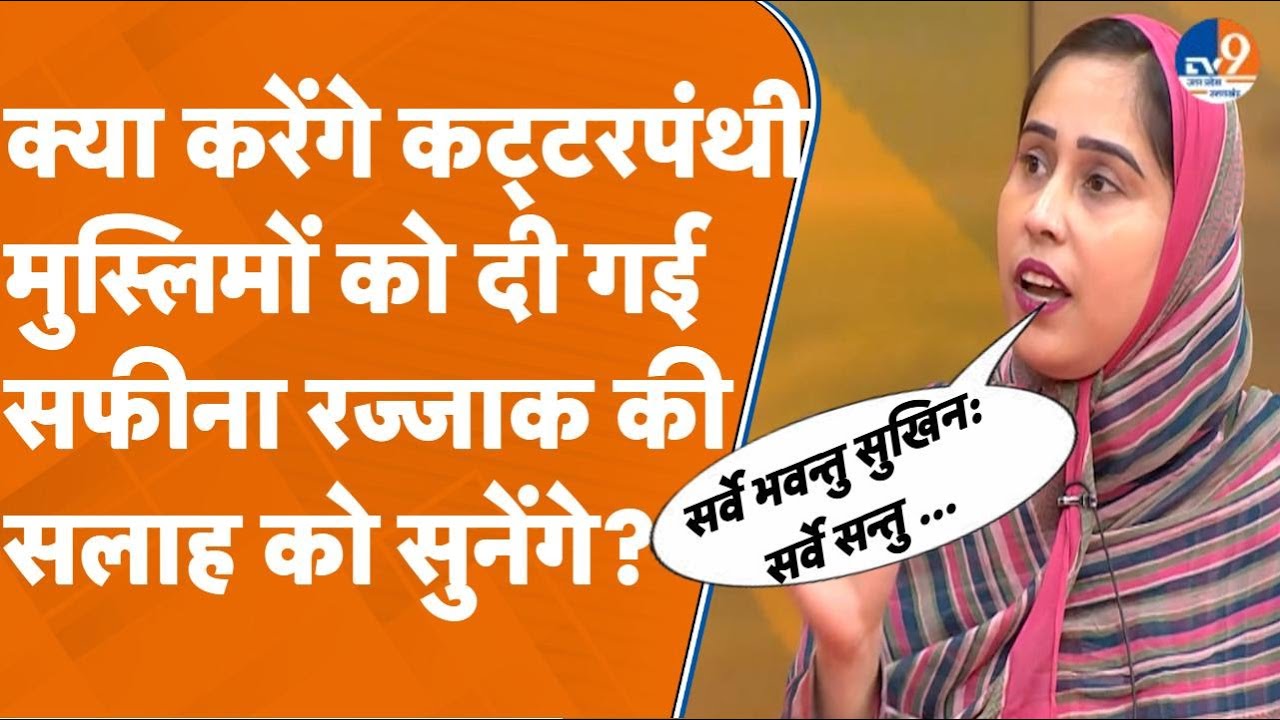 सफीना रज्जाक ने मुस्लिमों से जो कहा वो सुनकर कट्टरपंथी क्या करेंगे?। TV9UPUK