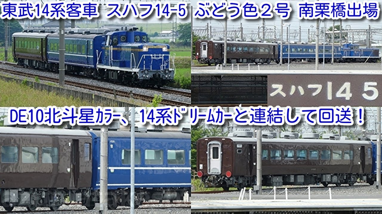 【本日 南栗橋出場！東武14系客車 スハフ14-5 茶色(ぶどう色２号)！】本日、DE10北斗星カラー＋14系ドリームカー＋スハフ14-5 茶色(ぶどう色２号)で回送
