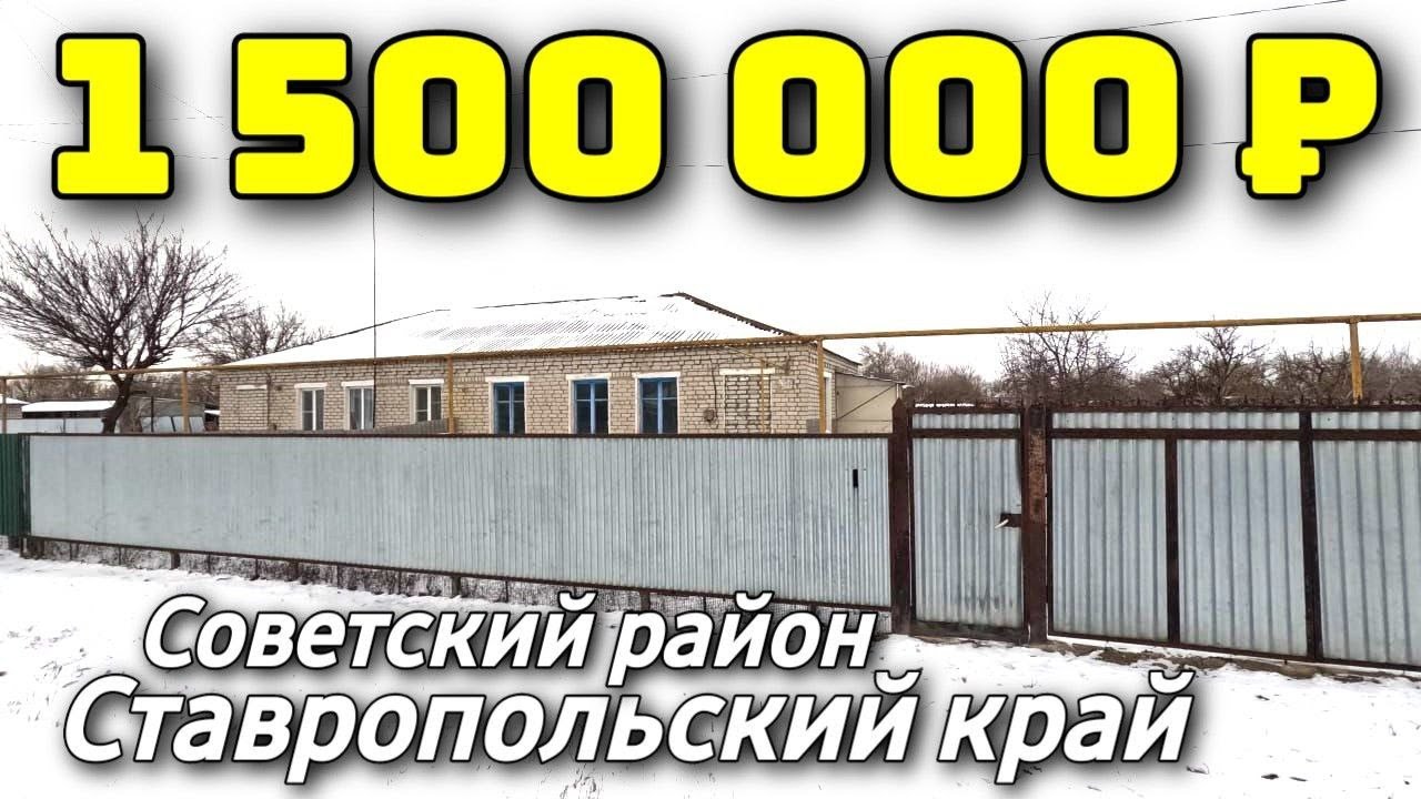 Дом 65 кв. м.  за 1 500 000 рублей / Ставропольский край / Советский район ☎️ 8 928 28 29 380