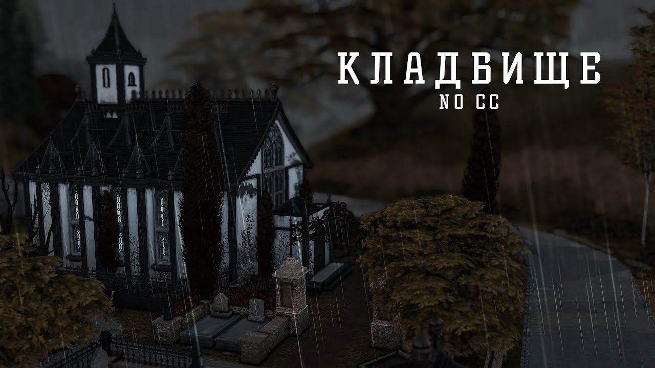 🪦 Кладбище 🪦 NOCC | Build | The Sims 4