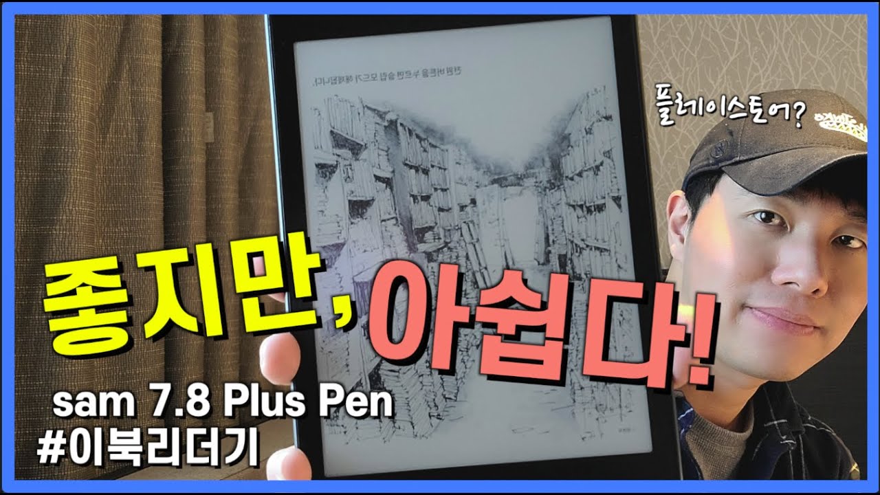 가뭄에 단비같은 이북리더기, 교보문고 sam 7.8 plus pen