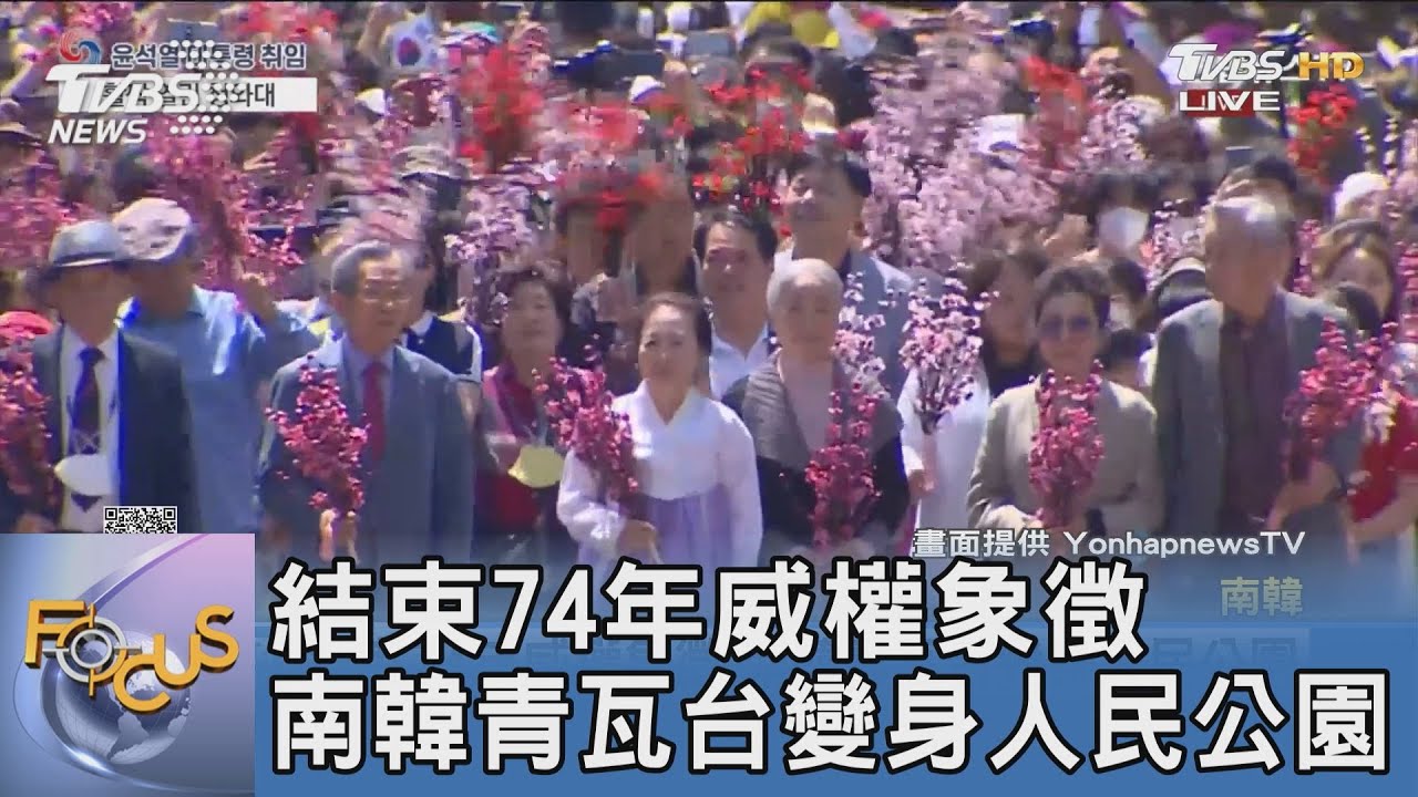 結束74年威權象徵 南韓青瓦台變身人民公園｜FOCUS午間新聞 20220512