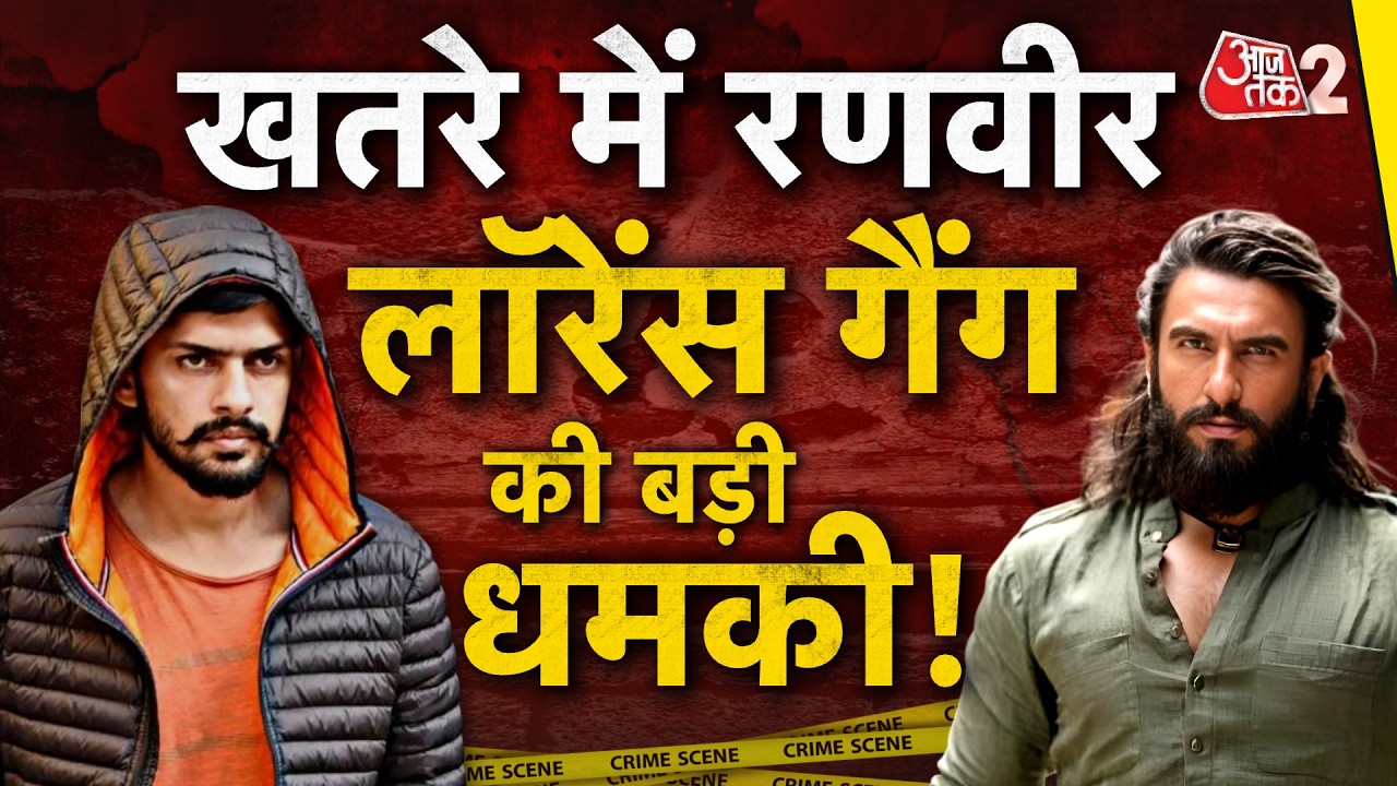 AAJTAK 2 LIVE | RANVEER SINGH को मिली LAWRENCE BISHNOI GANG से धमकी, बढ़ाई गई सुरक्षा! AT2