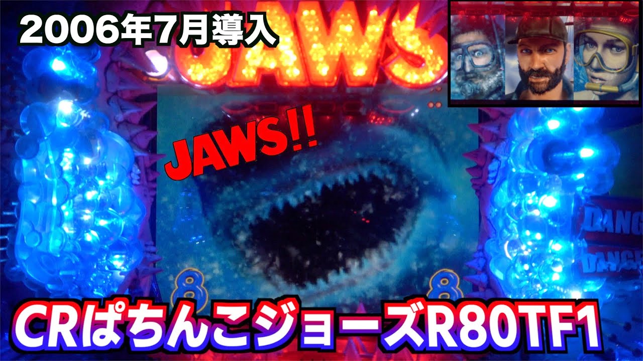 【2006年】あの恐怖が甦る…食うか喰われるか！CRぱちんこジョーズR80TF1〈京楽〉