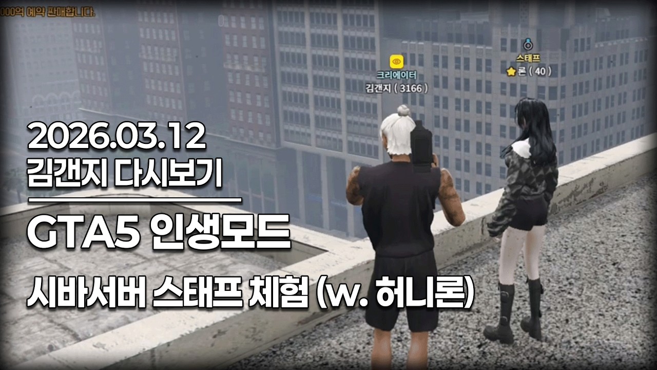 26년 03월 12일 l 스태프 체험 (w. 허니론) (GTA5 인생모드)