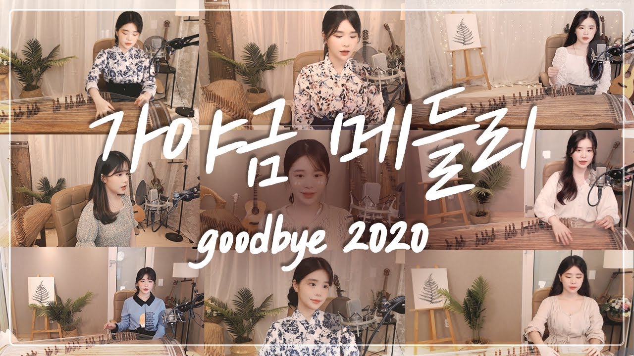 2020년 사랑받았던 가야금메들리 (1시간 /1hour) | 여우비, 월량대표아적심, 꽃이피고지듯이, 조선의마음, 시간을 거슬러, 진정령OST 27곡