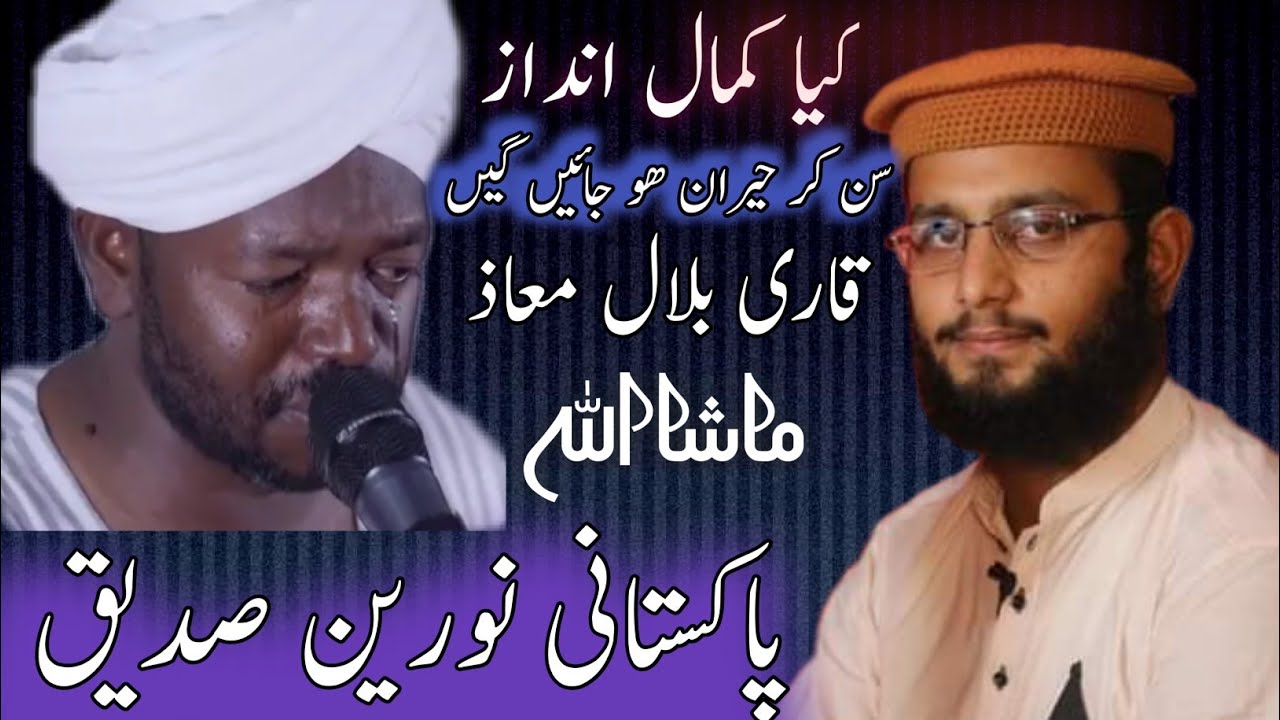 shaikh noreen muhmmad sadeeq pakistani qari bilal muaaz kuoob surat andaz