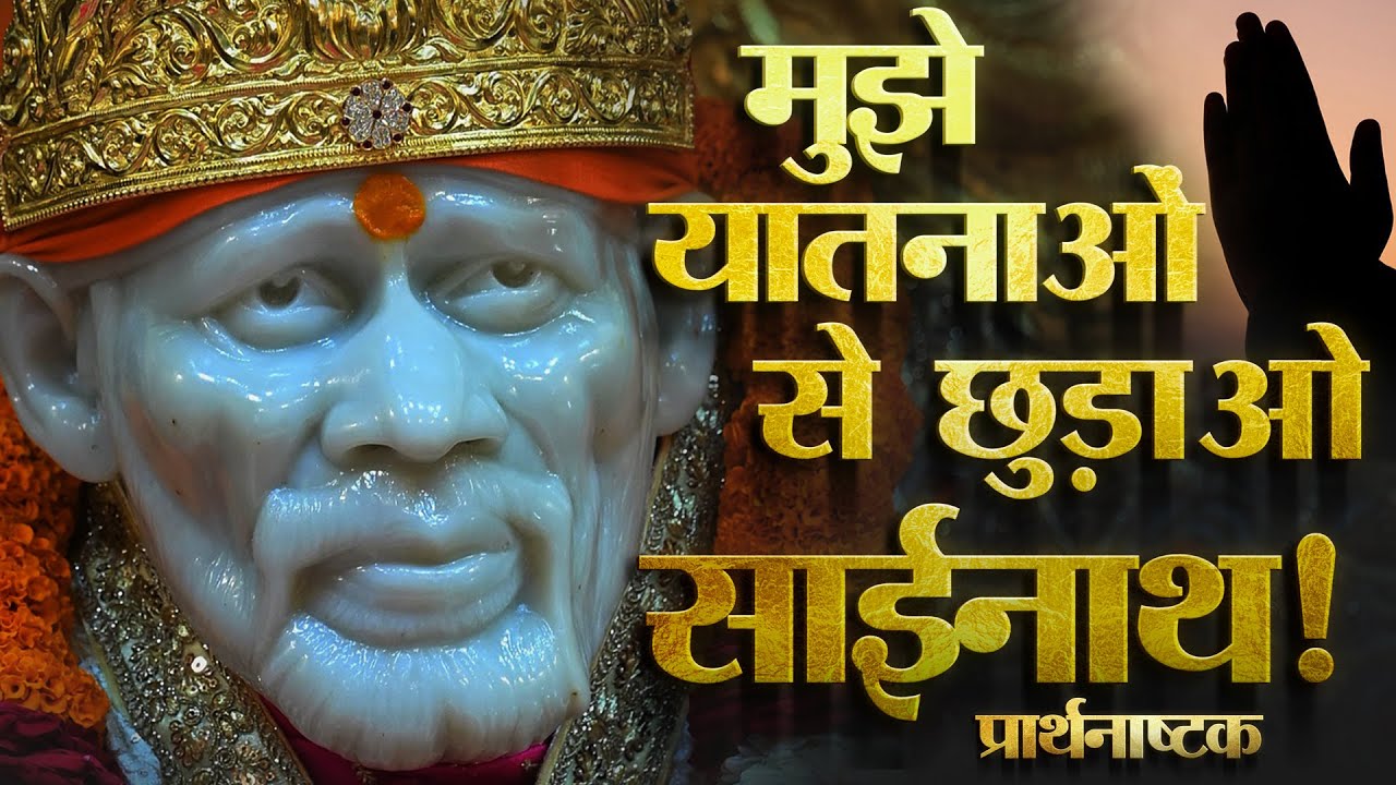 मुझे यातनाओं से छुड़ाओ साईनाथ | प्रार्थनाष्टक | दासगणू महाराज