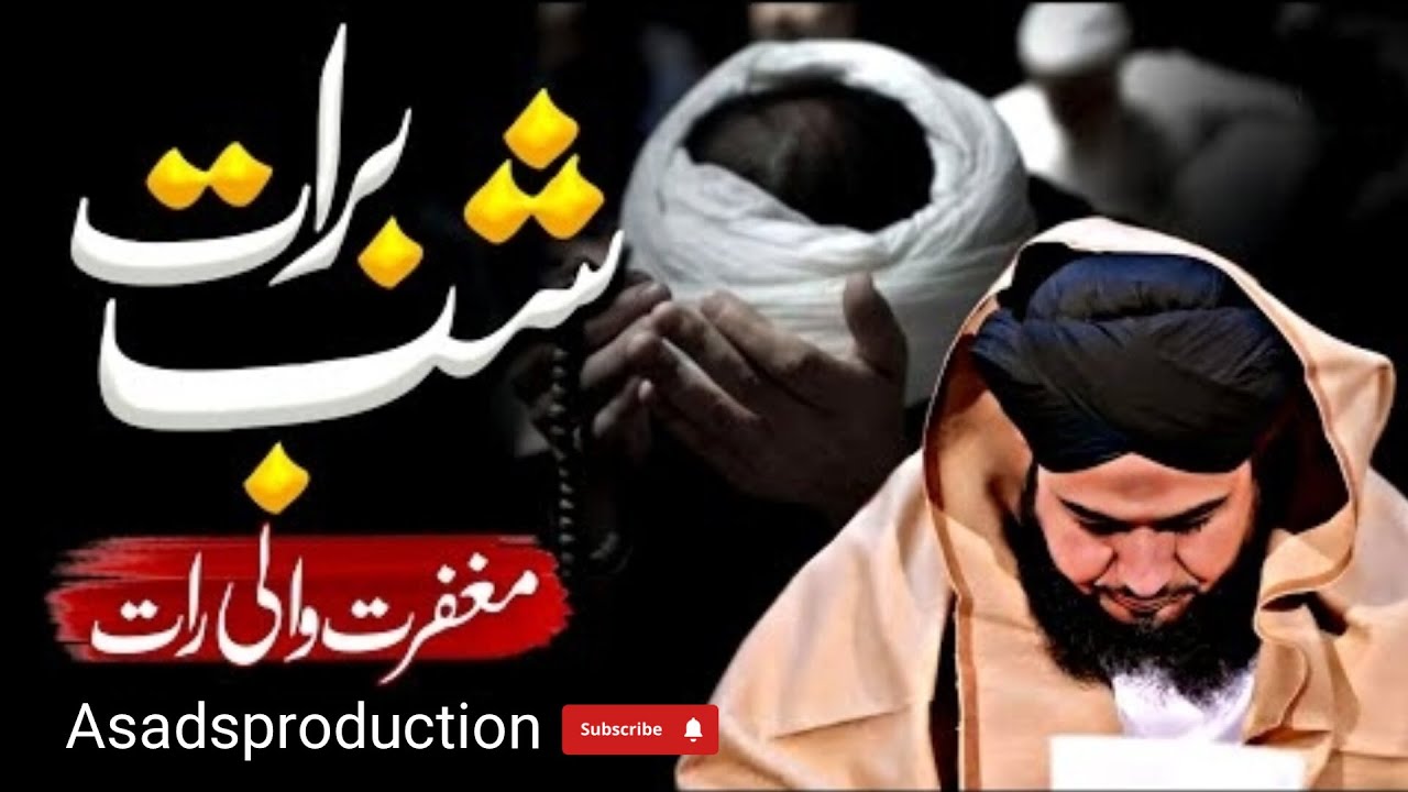 Shab e Barat Maghfarat Wali Raat || Peer Ajmal Raza Qadri Bayan 2026 || Asad S Production